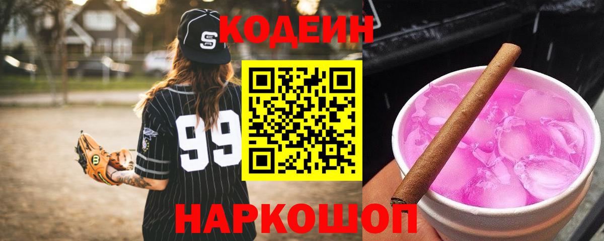 Кодеин напиток Lean (лин) Вольск